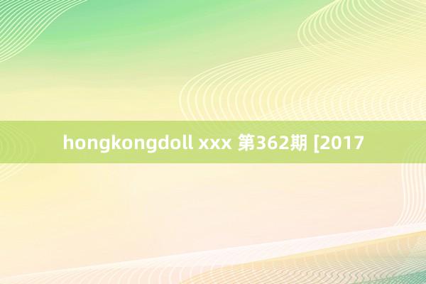 hongkongdoll xxx 第362期 [2017