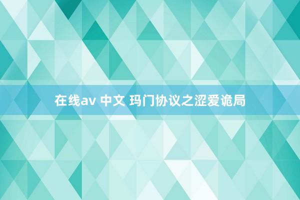 在线av 中文 玛门协议之涩爱诡局